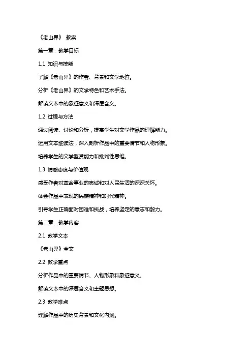 6 《老山界》 教案