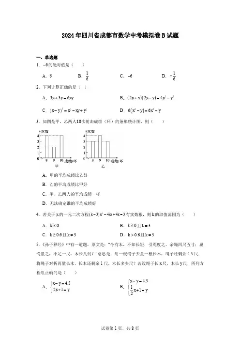 2024年四川省成都市数学中考模拟卷B试题