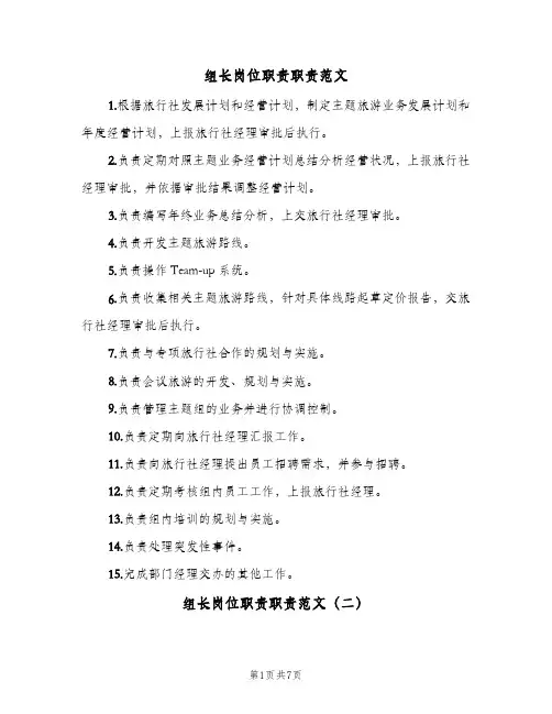 组长岗位职责职责范文（六篇）