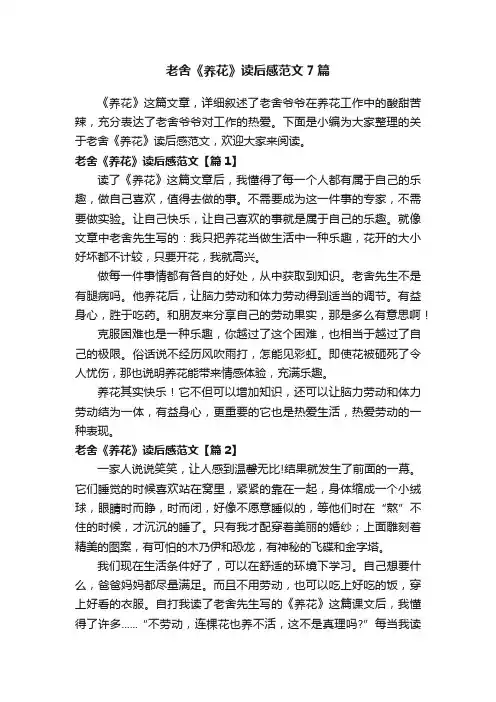 老舍《养花》读后感范文7篇