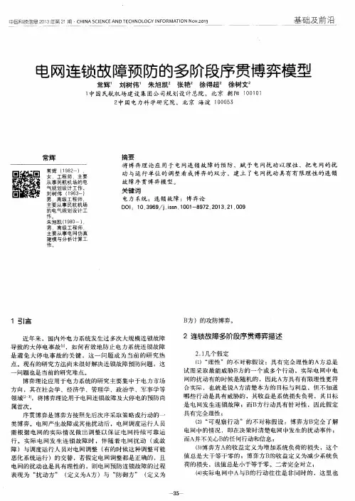 电网连锁故障预防的多阶段序贯博弈模型