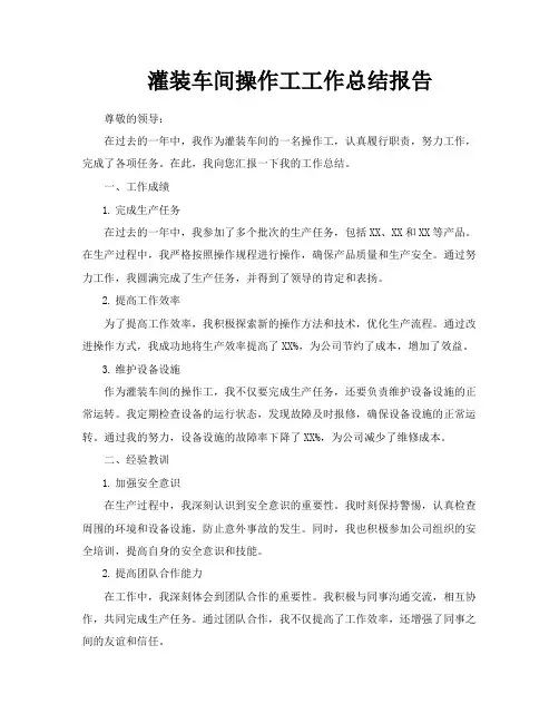 灌装车间操作工工作总结报告