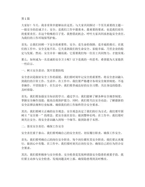 做安全的忠诚卫士演讲稿(3篇)