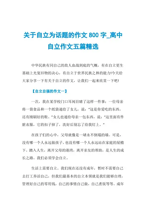 关于自立为话题的作文800字_高中自立作文五篇精选