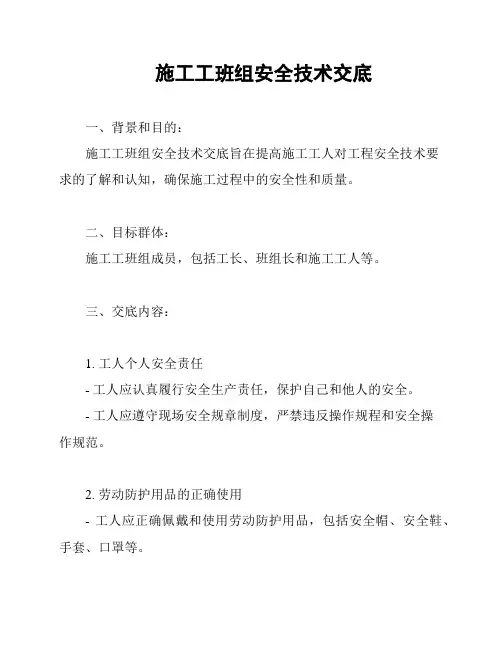 施工工班组安全技术交底
