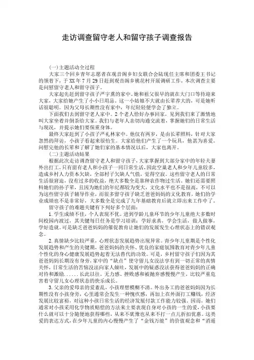 走访调查留守老人和留守孩子调查报告