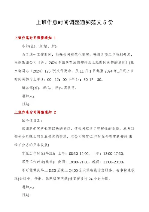 上班作息时间调整通知范文5份