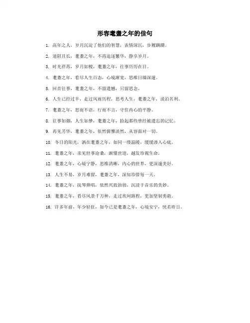 形容耄耋之年的佳句