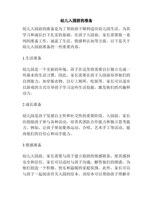 幼儿入园前的准备