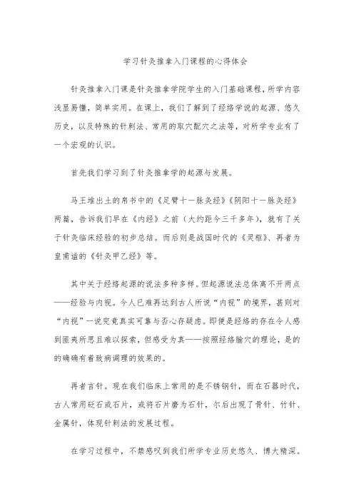 针灸推拿入门心得体会