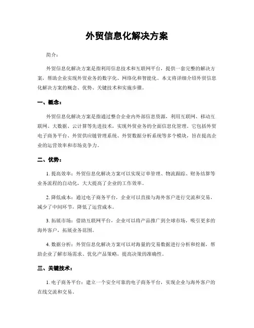 外贸信息化解决方案
