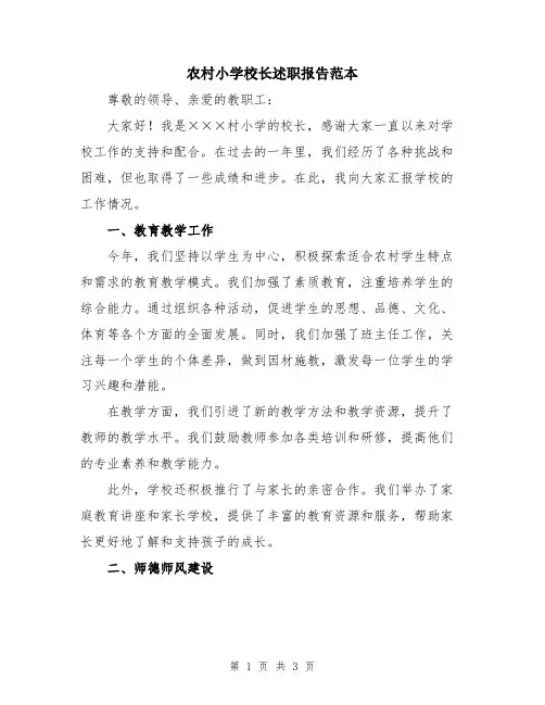 农村小学校长述职报告范本