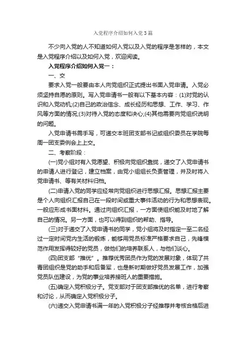 入党程序介绍如何入党3篇_入党申请书写作指导_