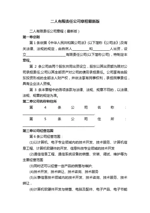 二人有限责任公司章程最新版