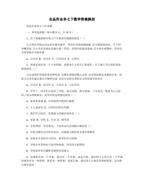 全品作业本七下数学答案陕西