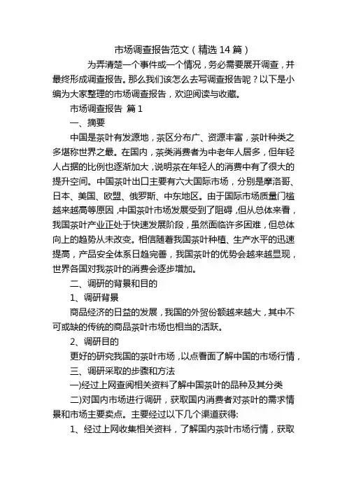 市场调查报告范文(精选14篇)