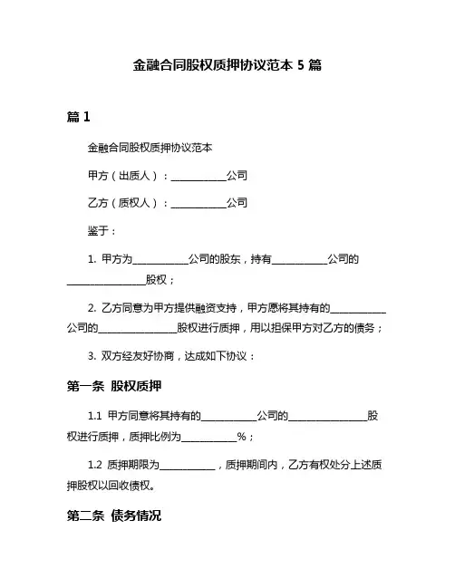 金融合同股权质押协议范本5篇