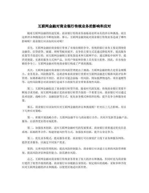 互联网金融对商业银行传统业务的影响和应对