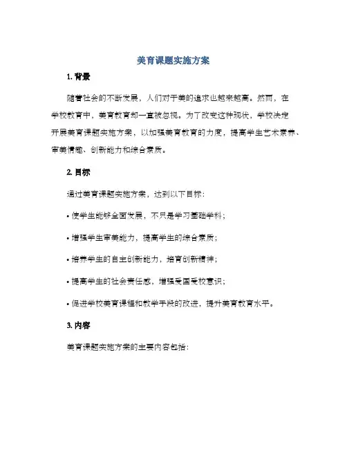 美育课题实施方案