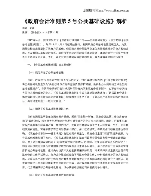 《政府会计准则第5号公共基础设施》解析