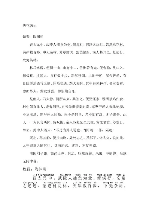 桃花源记注音翻译