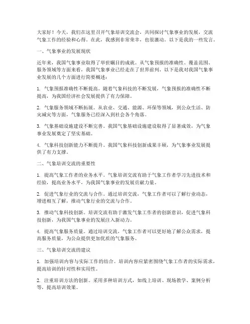 气象培训交流会发言稿
