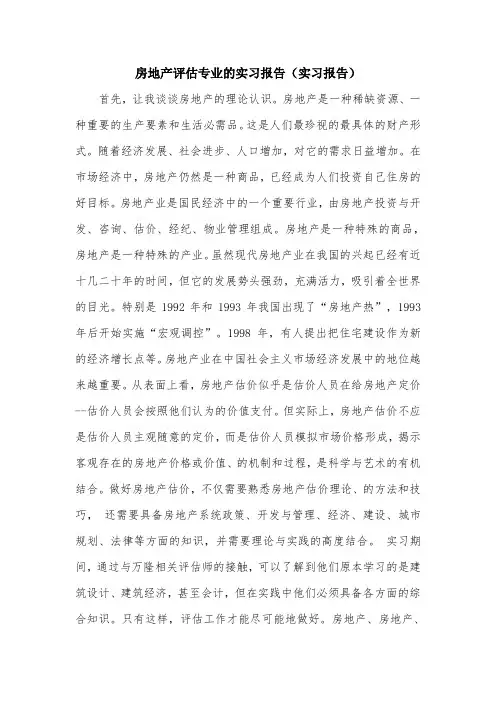 房地产评估专业的实习报告(实习报告).doc