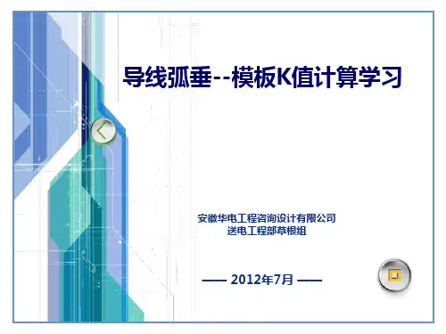 导线弧垂模板K值计算学习.
