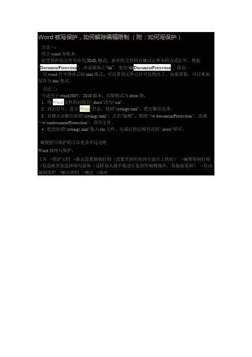 Word被写保护,如何解除编辑限制