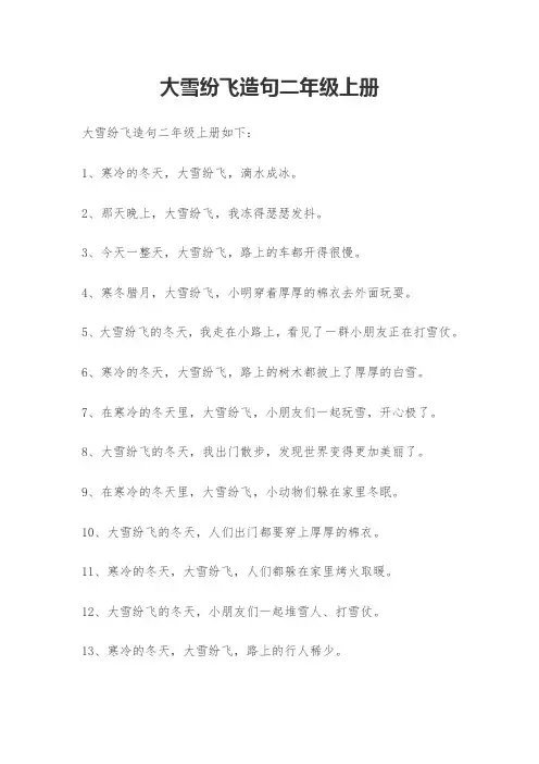 大雪纷飞造句二年级上册