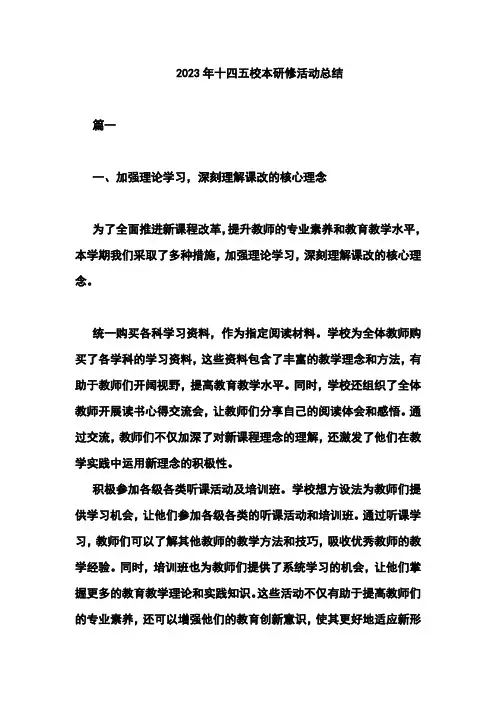 2023年十四五校本研修活动总结