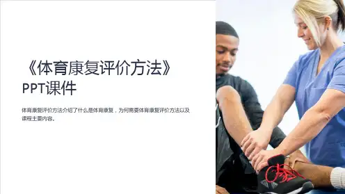 《体育康复评价方法》课件