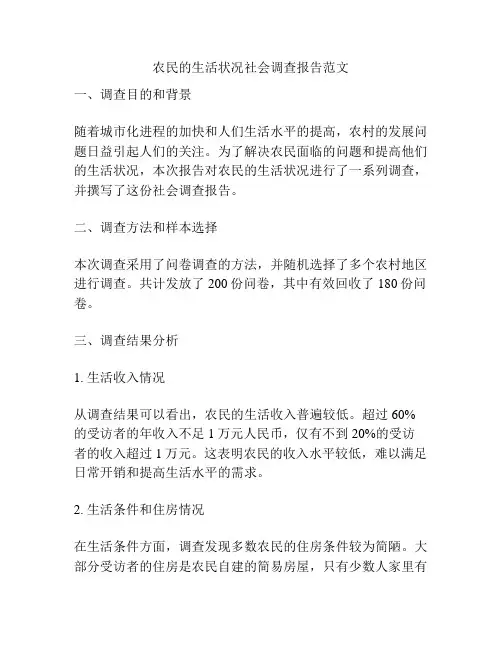 农民的生活状况社会调查报告范文