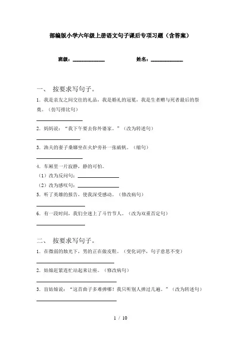 部编版小学六年级上册语文句子课后专项习题(含答案)