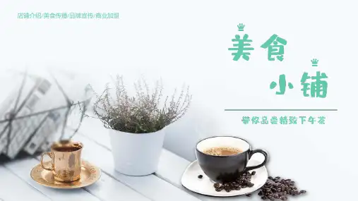清新文艺美食小铺面包店介绍美食传播品牌宣传商业加盟实用PPT解析课件