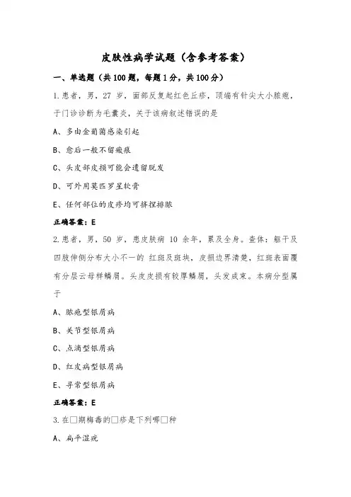 皮肤性病学试题(含参考答案)