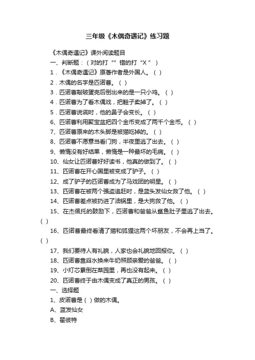 三年级《木偶奇遇记》练习题
