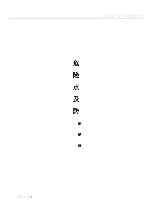火力发电厂的危险点及预控措施