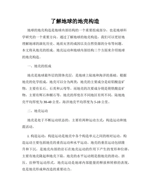 了解地球的地壳构造
