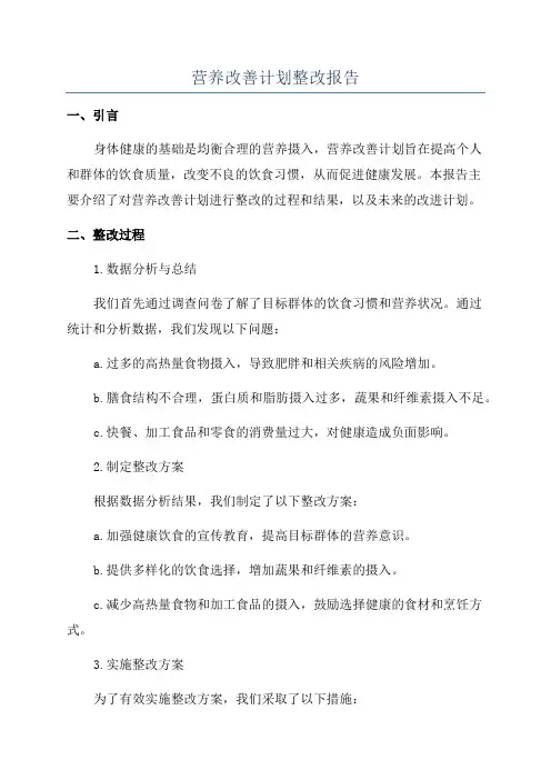 营养改善计划整改报告
