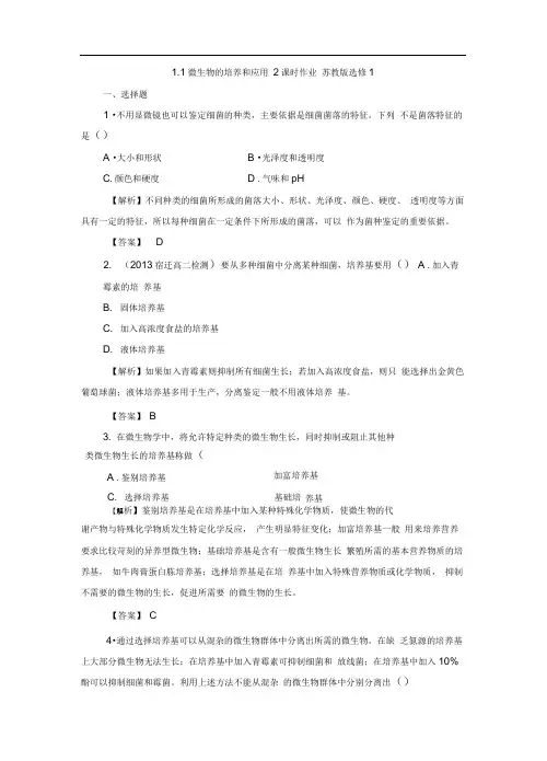1.1微生物的培养和应用2课时作业苏教版选修1