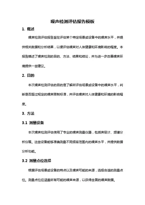 噪声检测评估报告模板