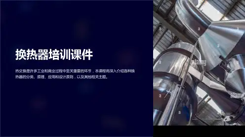 换热器培训课件