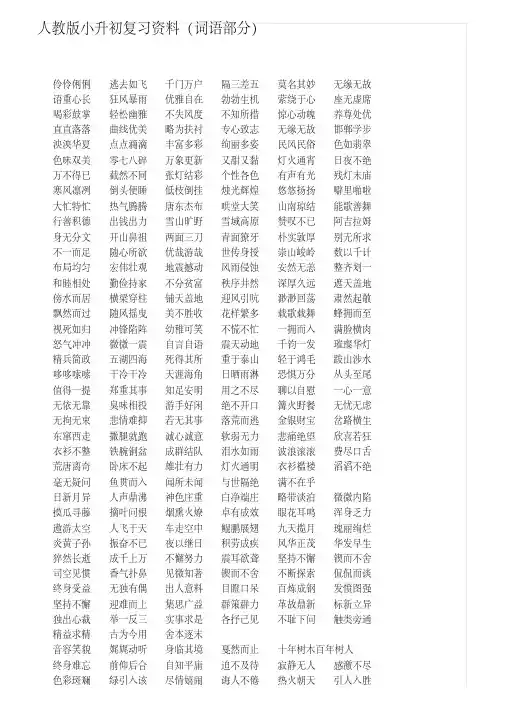 人教版小升初总复习必备四字词语,高分必备