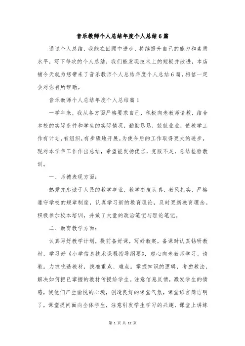 音乐教师个人总结年度个人总结6篇