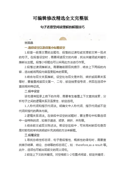 句子还原型阅读理解的解题技巧精选全文