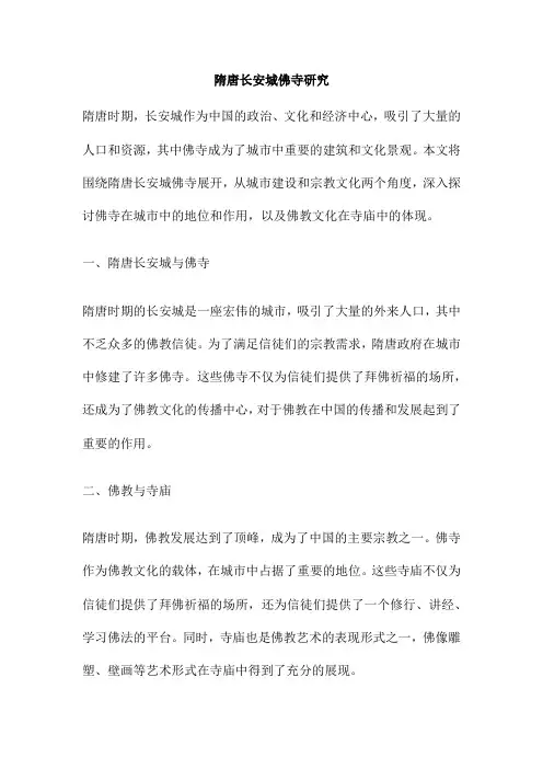 隋唐长安城佛寺研究