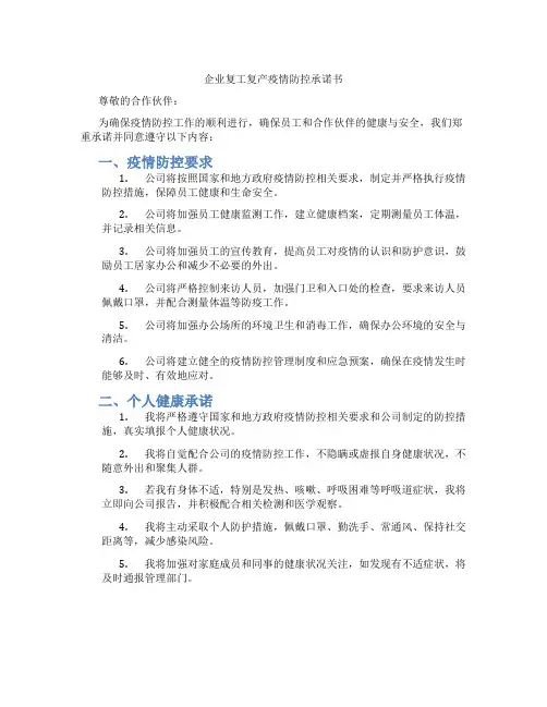 企业复工复产疫情防控承诺书