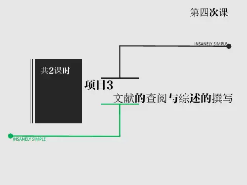 学前教育研究方法与论文写作第4次课文献的查阅与综述的撰写