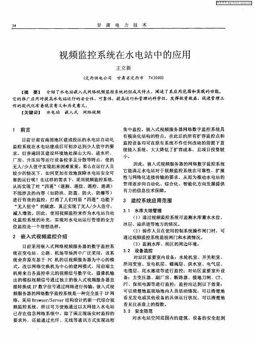 视频监控系统在水电站中的应用